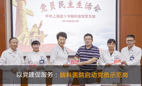 以党建促服务:脑科医院启动党员示范岗