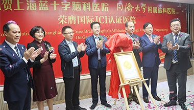 热烈祝贺上海蓝十字脑科医院荣膺国际JCI认证医院