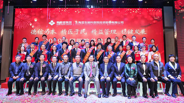 要闻 | 精益管理 稳健发展:新希望-上海蓝生脑科公司举行2019年总结表彰大会