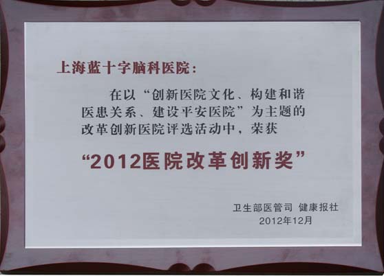 上海蓝十字脑科荣膺卫生部“2012医院改革创新奖”