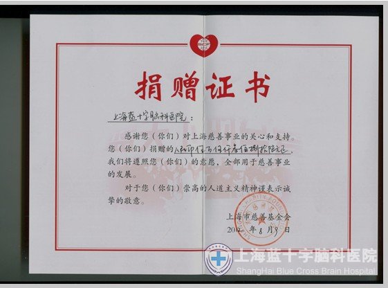上海市慈善基金会颁发捐赠证书感谢我院慈善义举