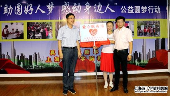 上海蓝十字脑科医院 新丰好心人 好心人节
