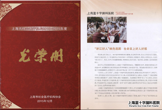 上海蓝十字脑科医院荣获“十好事”称号
