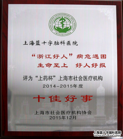 上海蓝十字脑科医院荣获“十好事”称号
