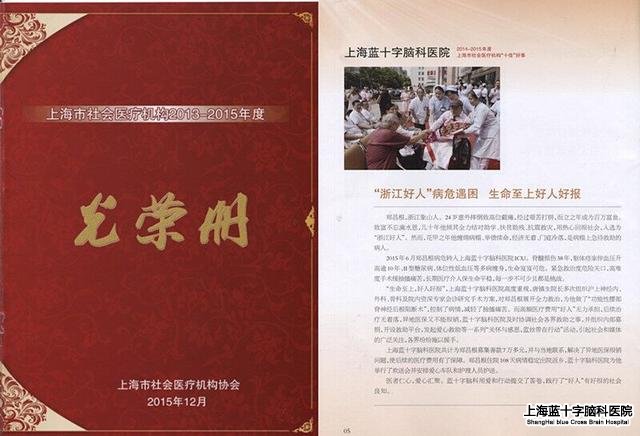 救助“浙江好人”郑昌根 上海蓝十字脑科医院荣获“十好事”称号
