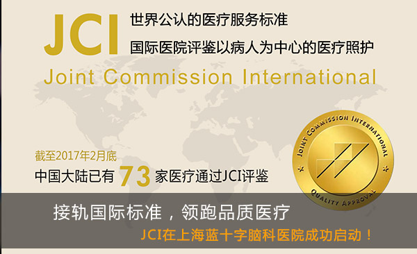 接轨国际标准,领跑品质医疗——JCI在上海蓝十字脑科医院成功启动!