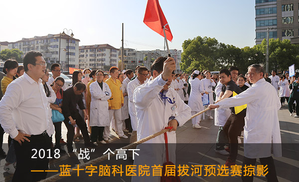 2018 “战”个高下——蓝十字脑科医院首届拔河预选赛掠影