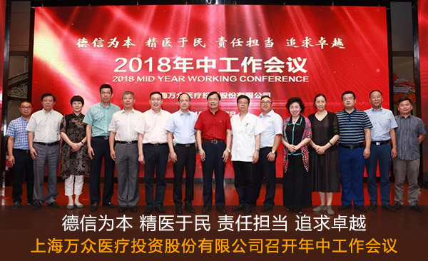 要闻 | 德信为本 精医于民 责任担当 追求卓越 上海万众医疗投资股份有限公司召开年中工作会议