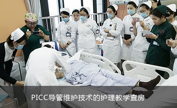 PICC导管维护技术的护理教学查房