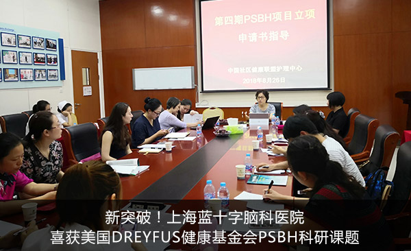 新突破 ! 上海蓝十字脑科医院喜获美国Dreyfus健康基金会PSBH科研课题