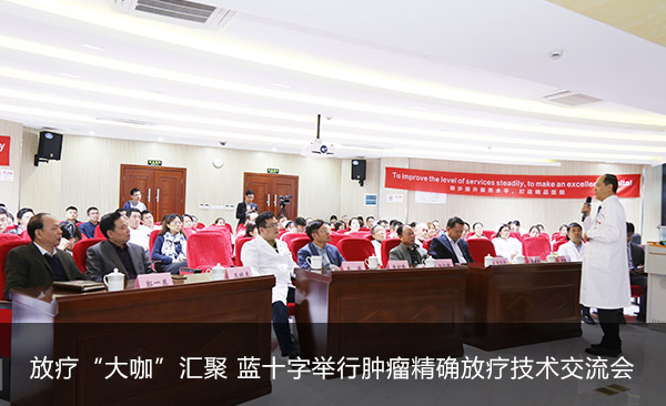 放疗专家汇聚 蓝十字举行肿瘤精准放疗技术交流会