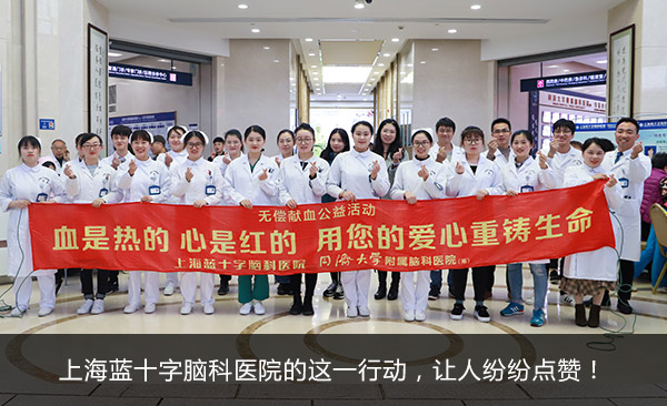 上海蓝十字脑科医院的这一行动,让人纷纷点赞!