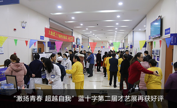 “激扬青春 超越自我”蓝十字第二届才艺展再获好评