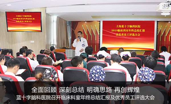 全面回顾 深刻总结 明确思路 再创辉煌——蓝十字脑科医院召开临床科室年终总结汇报及优秀员工评选大会
