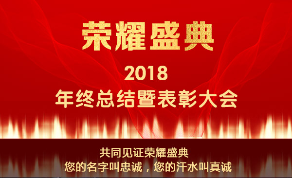 共同见证荣耀盛典 —— 您的名字叫忠诚,您的汗水叫真诚