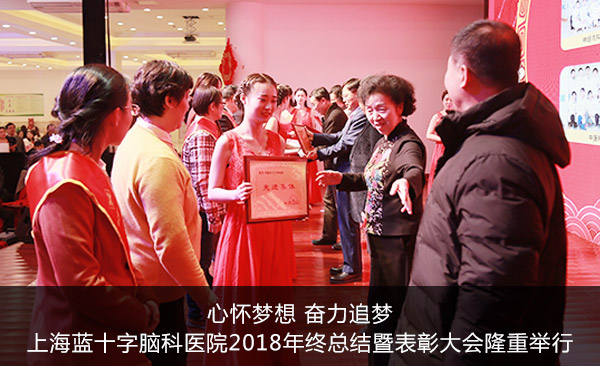 心怀梦想 奋力追梦|上海蓝十字脑科医院2018年终总结暨表彰大会隆重举行