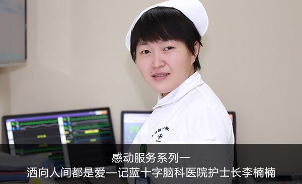 感动服务系列一 | 洒向人间都是爱——记蓝十字脑科医院护士长李楠楠