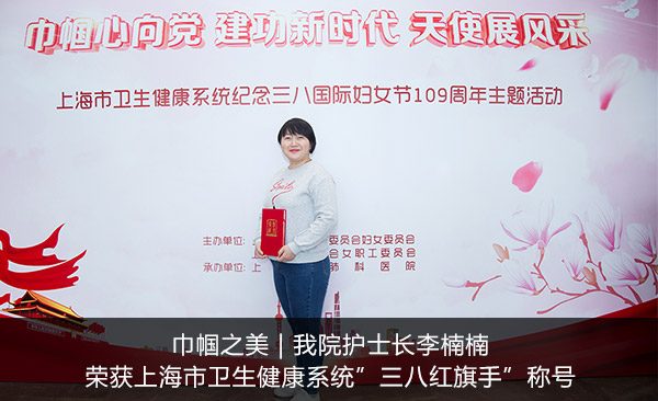 巾帼之美 | 我院护士长李楠楠荣获上海市卫生健康系统”三八红旗手”称号