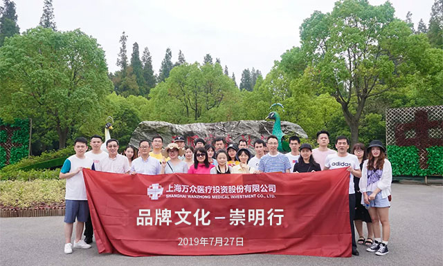相信的力量 | 上海万众医疗公司品牌文化崇明行