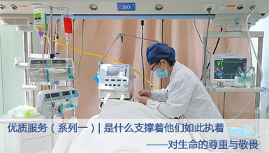 优质服务(系列一)| 是什么支撑着他们如此执着——对生命的尊重与敬畏
