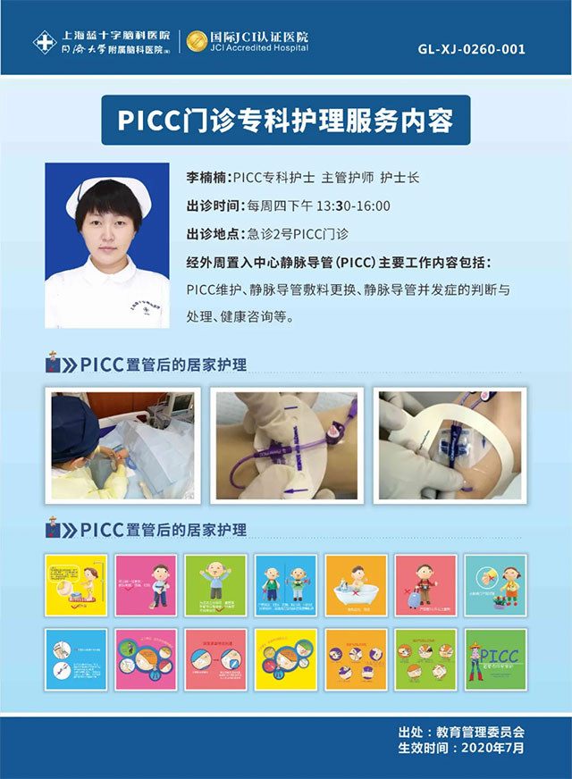 PICC护理门诊