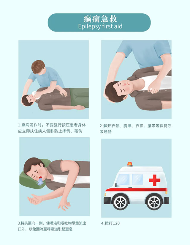 癫痫急救