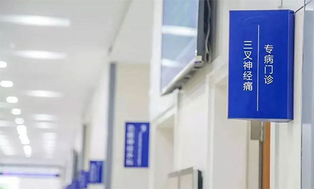 三叉神经痛专病门诊