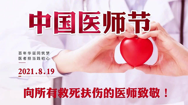 致敬医师节 ∣ 是爱支撑着这份信仰——我院举行第四个医师节庆祝表彰大会