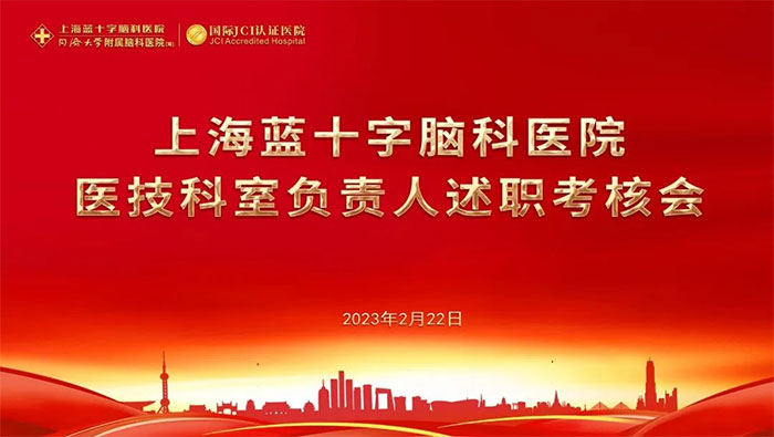 履职亮答卷 笃行谱新篇|蓝十字脑科医院医技科室负责人述职考核会顺利举行