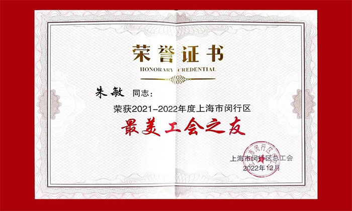 喜报|朱敏总经理荣获闵行区“最美工会之友”称号!