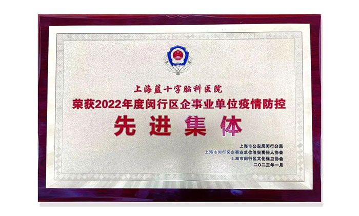 喜报︱上海蓝十字脑科医院荣获“2022年度闵行区企事业单位疫情防控先进集体”称号