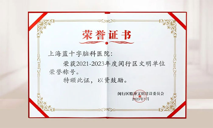 喜报︱医院荣膺2021-2023年度闵行区文明单位荣誉称号