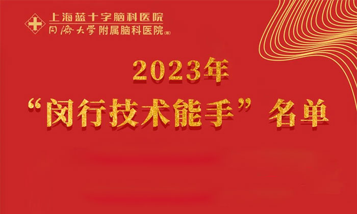 喜报 | 医院6位职工荣获2023 年“闵行技术能手”称号