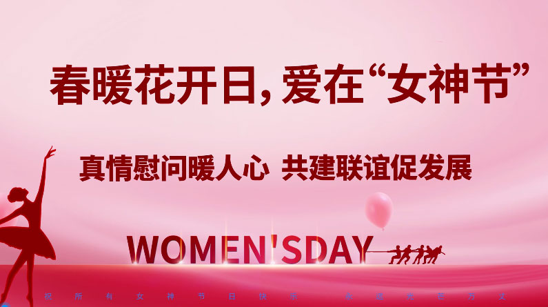 相约女神节共享好春光