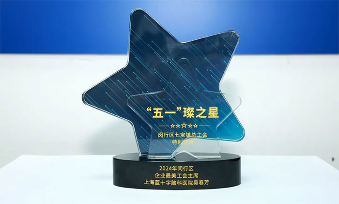 喜报 │ 医院吴春芳同志荣获闵行区企业“最美工会主席”称号