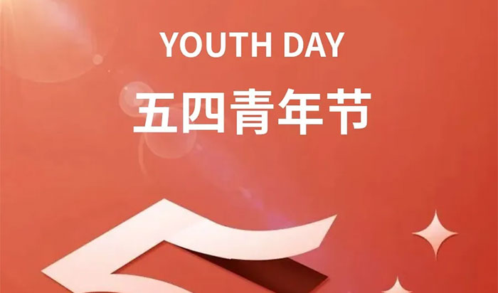 五四青年节——致全院青年的一封信