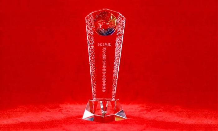 祝贺!聚力和谐劳动关系建设,朱敏书记获“闵行区职工信赖的企业经营管理者”奖杯