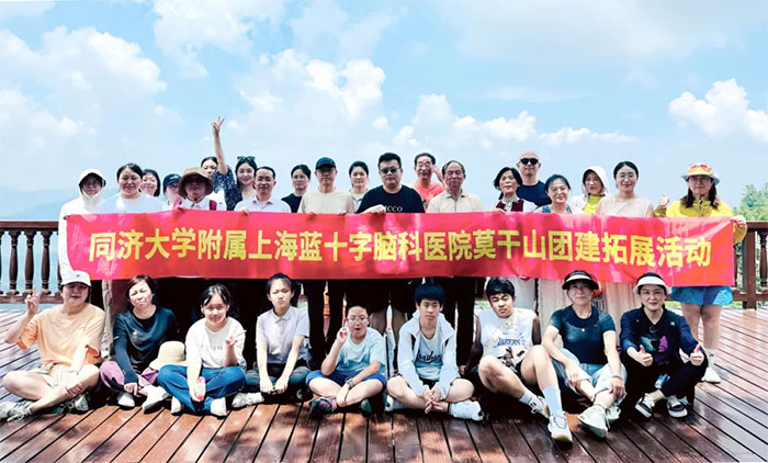 山水情长,聚力前行 | 上海蓝十字脑科医院组织优秀职工开展莫干山团建拓展活动