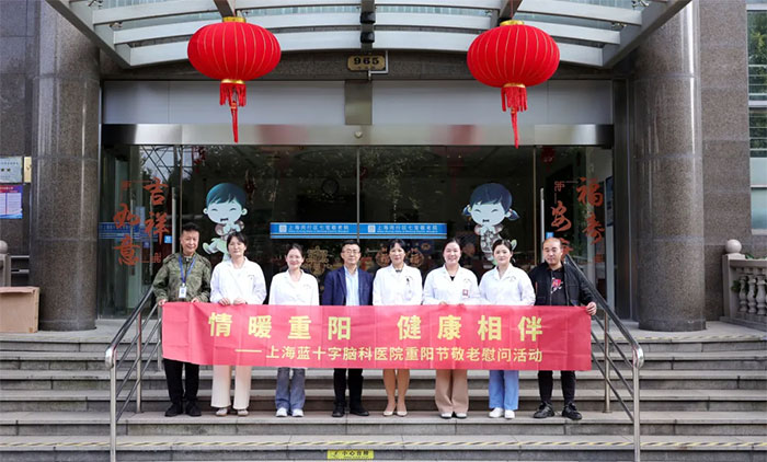 金秋敬老情意浓 卒中防治佑健康 | 上海蓝十字脑科医院开展重阳节敬老慰问活动