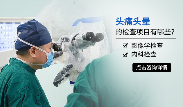头痛头晕的检查项目有哪些
