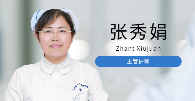 张秀娟 主管护师
