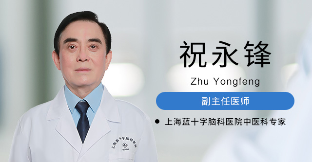祝永锋 副主任医师
